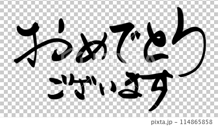 筆文字　おめでとうございます .n 114865858