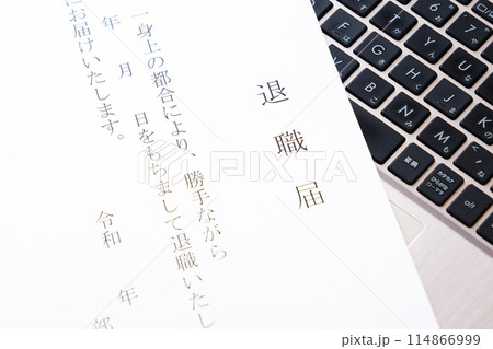 勤務している会社を退職するにあたって退職届を提出する 114866999
