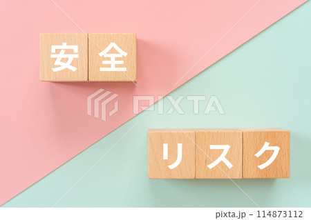 安全、リスクの文字が入ったブロック 安全、リスクの文字が入ったブロック 114873112