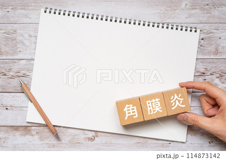 角膜炎の文字が入ったブロック、手、ノート 角膜炎の文字が入ったブロック、手、ノート 114873142