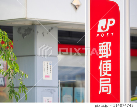 郵便局の赤い看板 114874745