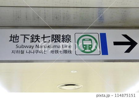 地下鉄七隈線 案内板 福岡市 九州 地下鉄七隈線 案内板 福岡市 九州 114875151
