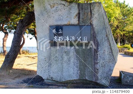 高砂海浜公園 高砂海浜公園 114879400