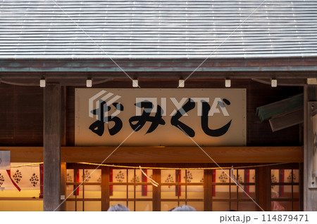 おみくじの看板 114879471