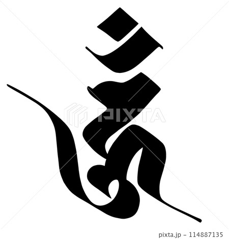 梵字 ウン 梵字 ウン 114887135
