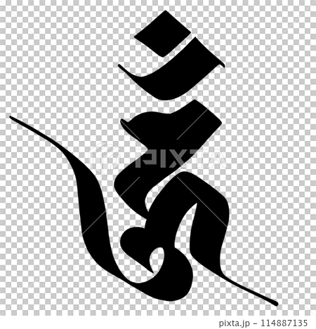 梵字 ウン 梵字 ウン 114887135