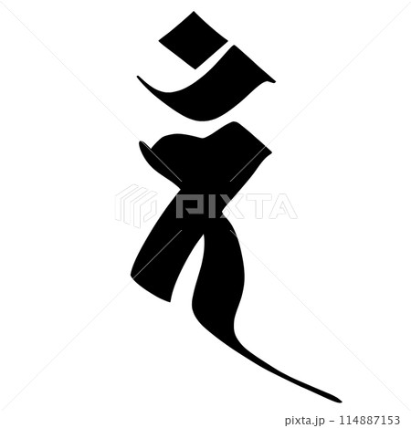 梵字 梵字 114887153