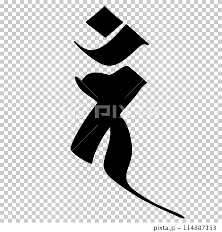 梵字 梵字 114887153