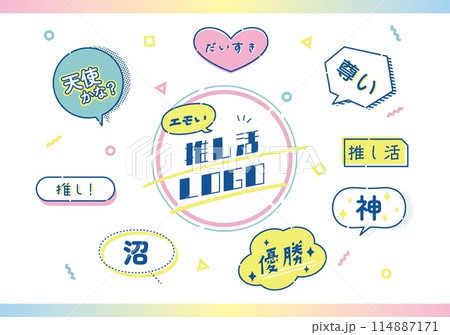 推し活　推し　オタ活 114887171