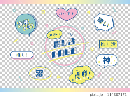 推し活　推し　オタ活 114887171