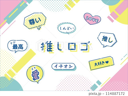 推し活　推し　オタ活 114887172