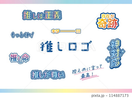 推し活　推し　オタ活 114887173