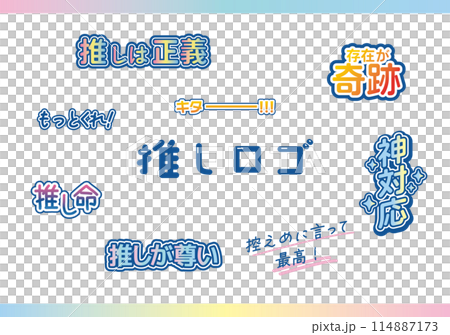 推し活　推し　オタ活 114887173