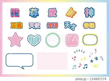 推し活　推し　オタ活 114887174