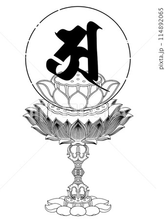 阿字観 114892065