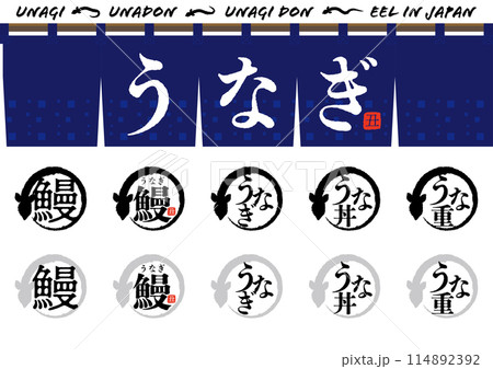 うなぎマークまとめ 114892392