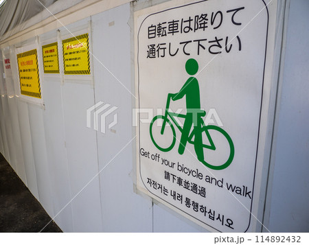 工事現場を迂回するための仮設の歩道 114892432