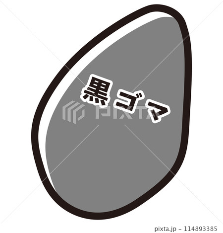 黒ゴマのイラスト 114893385