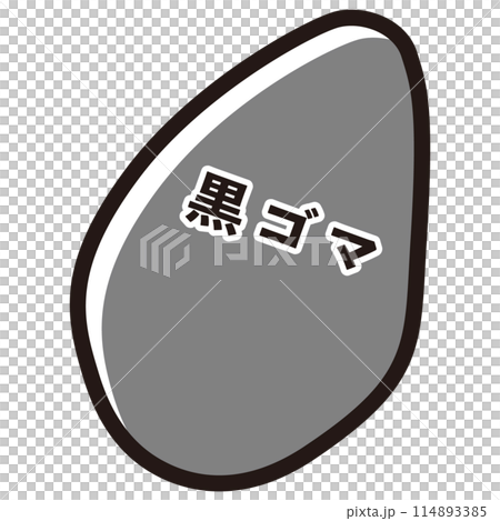 黒ゴマのイラスト 114893385