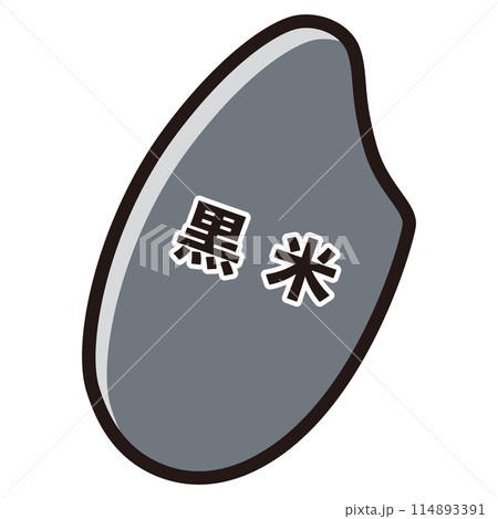 黒米（穀物）のイラスト 114893391