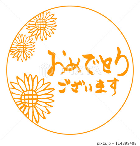 筆文字 おめでとうございます(印風 ひまわり) .n 筆文字 おめでとうございます(印風 ひまわり) .n 114895488