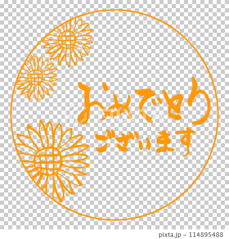 筆文字 おめでとうございます(印風 ひまわり) .n 筆文字 おめでとうございます(印風 ひまわり) .n 114895488