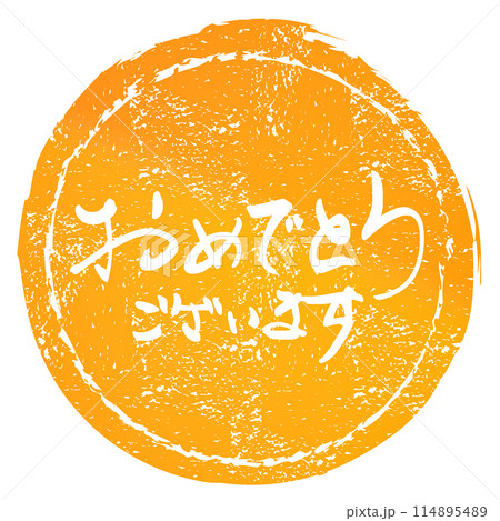 筆文字　おめでとうございます（印風） .n 114895489