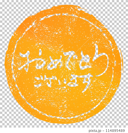 筆文字　おめでとうございます（印風） .n 114895489