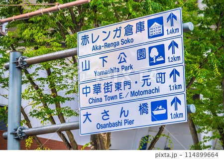 日本の横浜都市景観 大桟橋通りから標識（赤レンガ倉庫、山下公園、中華街東門・元町、大さん橋）など 114899664