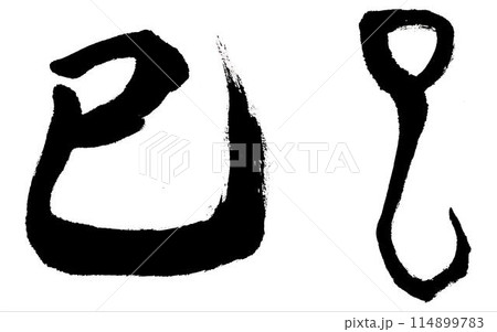 筆文字で干支の巳を行書と古代文字で書く 114899783