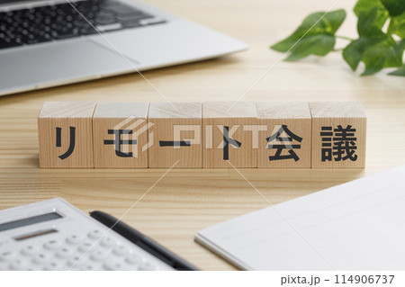 リモート会議と書かれた積み木のブロック リモート会議と書かれた積み木のブロック 114906737