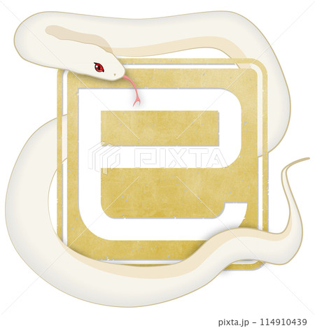 巳文字（年賀状文字素材） 114910439