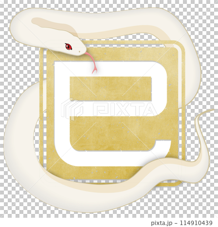 巳文字（年賀状文字素材） 114910439