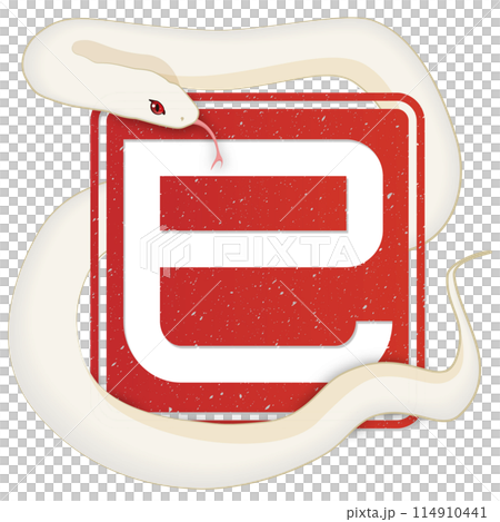 巳文字(年賀状文字素材) 巳文字(年賀状文字素材) 114910441