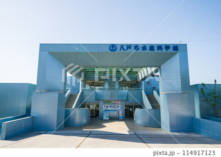 「青森県」八戸市水産科学館マリエントの出入り口 「青森県」八戸市水産科学館マリエントの出入り口 114917123