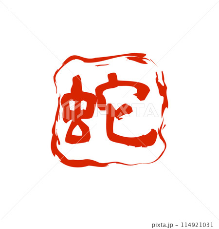 年賀　巳年　はんこ 114921031