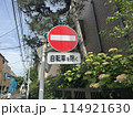 一方通行　標識 114921630