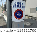 注射禁止　標識 114921700