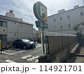 駐車場　コインパーキング　晴れた日 114921701