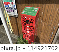 消火器　道路　落書き 114921702