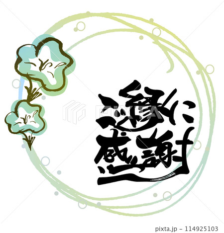 筆文字　ご縁に感謝（まる　朝顔） .n 114925103