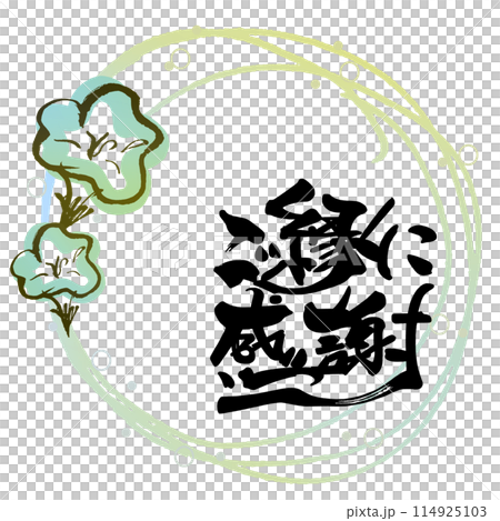 Brush writing: Thank you for the relationship (maru morning glory) .n Brush writing: Thank you for the relationship (maru morning glory) .n 114925103