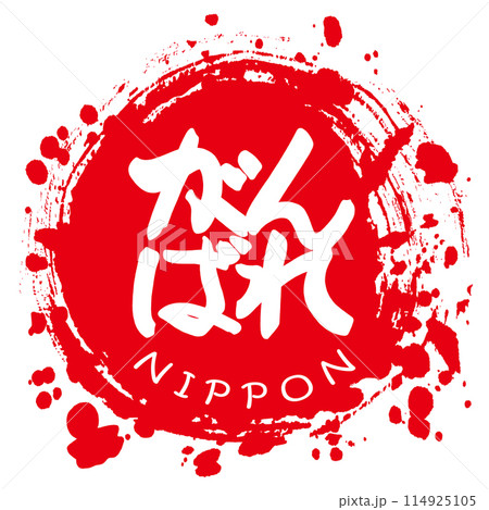 筆文字　がんばれNIPPON（まる） .n 114925105