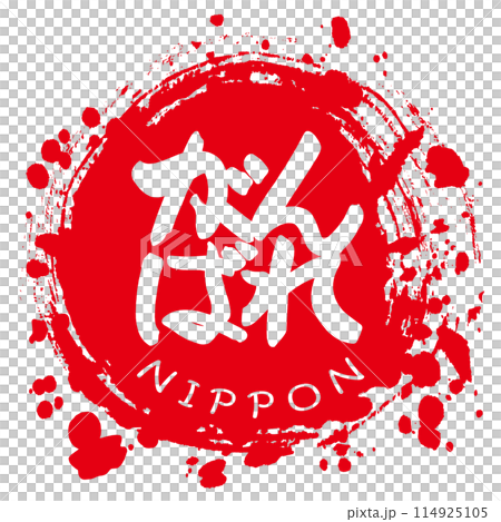 筆文字　がんばれNIPPON（まる） .n 114925105