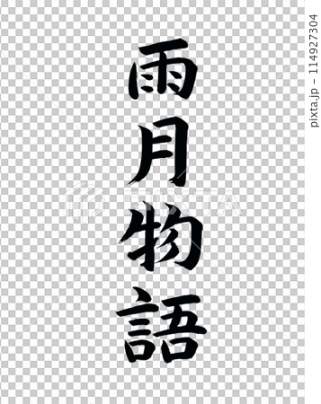 經典作品《雨月物語》 114927304