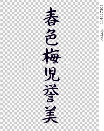 經典作品春色梅路友美 114927305