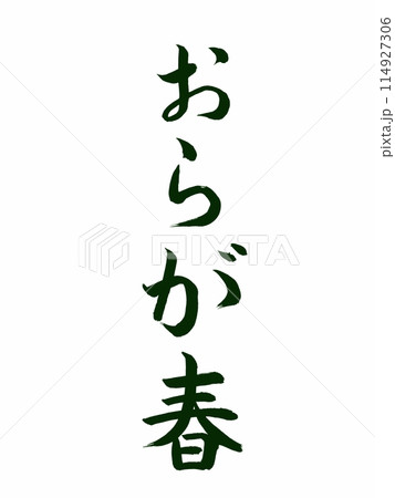 古典作品　おらが春 114927306