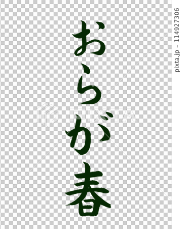 古典作品　おらが春 114927306