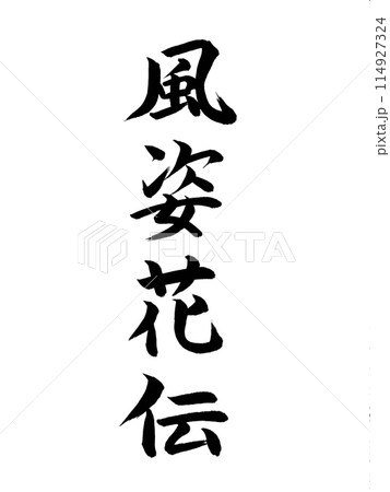 古典作品 風姿花伝 古典作品 風姿花伝 114927324