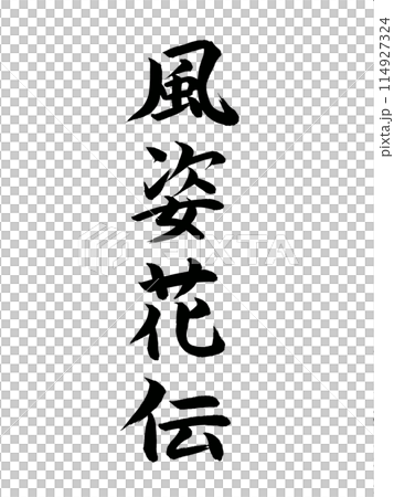 古典作品 風姿花伝 古典作品 風姿花伝 114927324